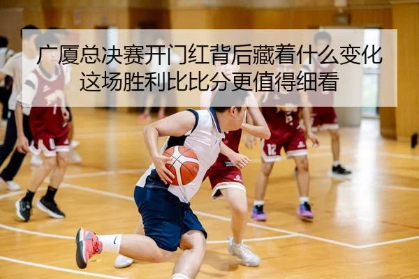 guang-sha-zong-jue-sai-kai-men-hong-bei-hou-cang-zhe-shen-me-bian-hua-zhe-chang-sheng-li-bi-bi-fen-geng-zhi-de-xi-kan-2-847.jpg