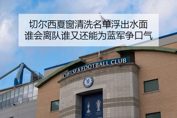 切尔西夏窗清洗名单浮出水面 谁会离队谁又还能为蓝军争口气